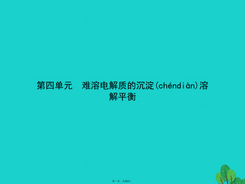 高中化学专题3溶液中的离子反应3.4.1沉淀溶解平衡原理课件苏教版选修4