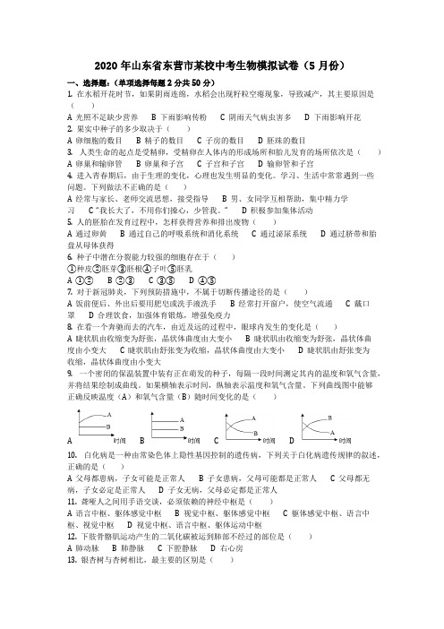 生物_2020年山东省东营市某校中考生物模拟试卷(5月份)(含答案)