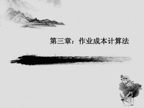 作业成本计算法