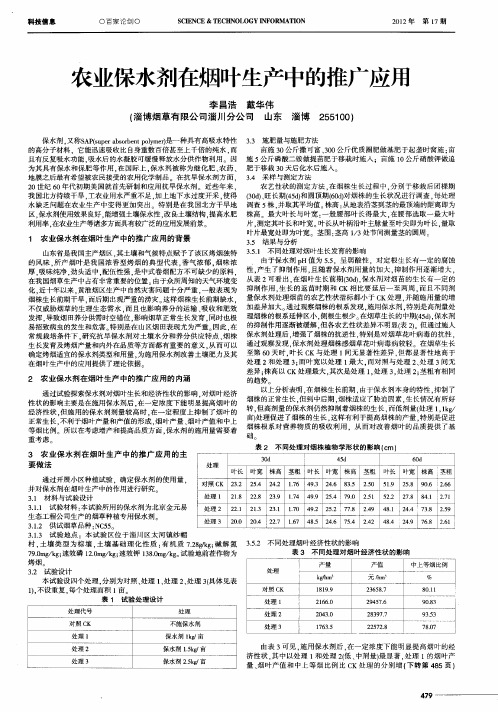 农业保水剂在烟叶生产中的推广应用