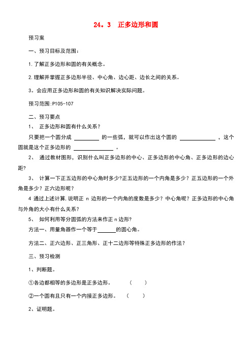 九年级数学上册24.3正多边形和圆导学案新人教版(1)