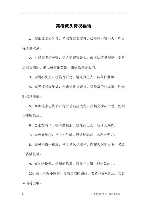 高考藏头诗祝福语