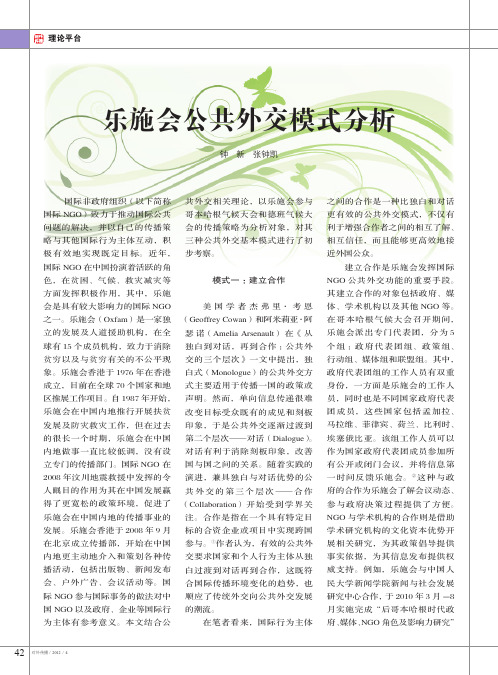 乐施会公共外交模式分析_钟新
