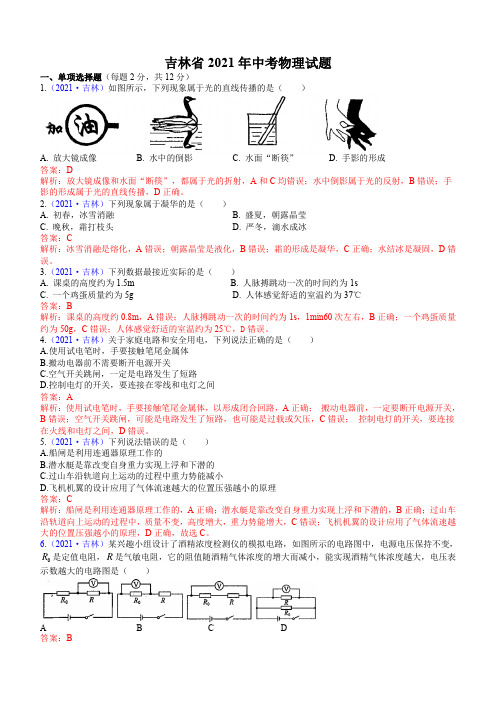 吉林省2021年中考物理试题(含解析)