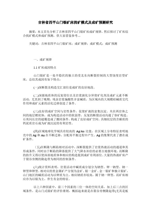 吉林省四平山门银矿床找矿模式及成矿预测研究
