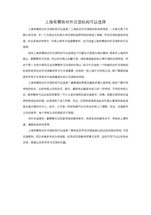 上海有哪些对外汉语机构可以选择