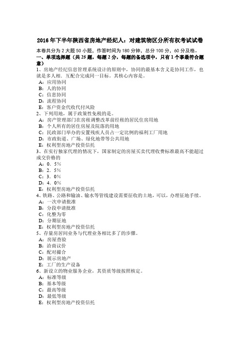 2016年下半年陕西省房地产经纪人：对建筑物区分所有权考试试卷