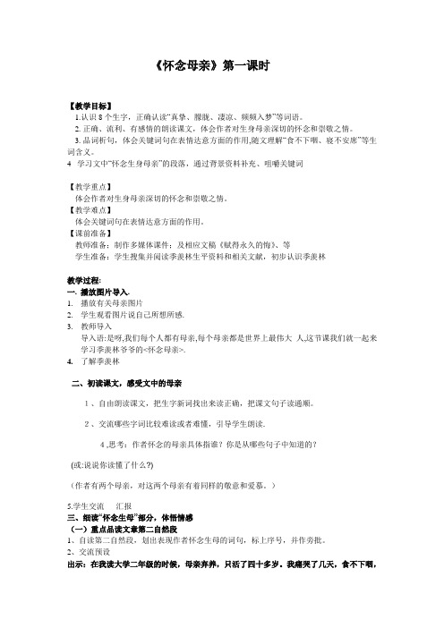 怀念母亲第一课时教学设计