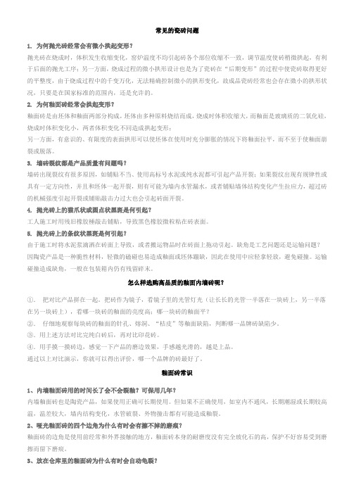 常见的瓷砖问题