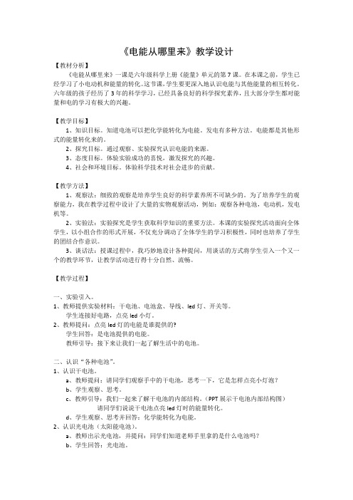 六年级科学上册教案-3.7电能从哪里来3-教科版