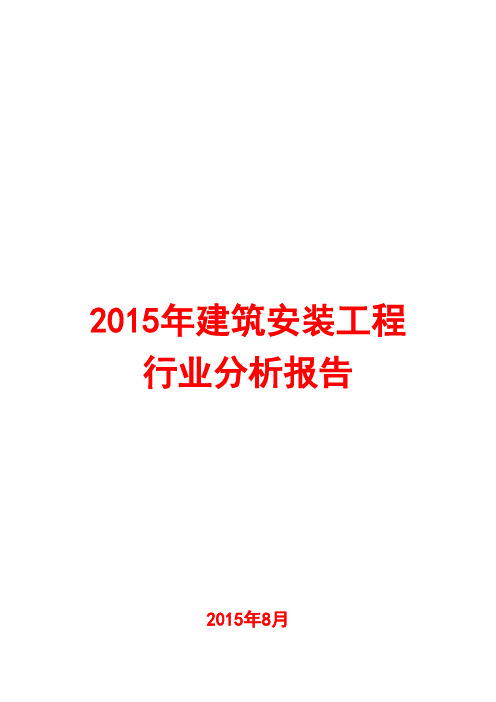2015年建筑安装工程行业简析