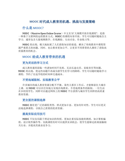 MOOC时代成人教育的机遇、挑战与发展策略