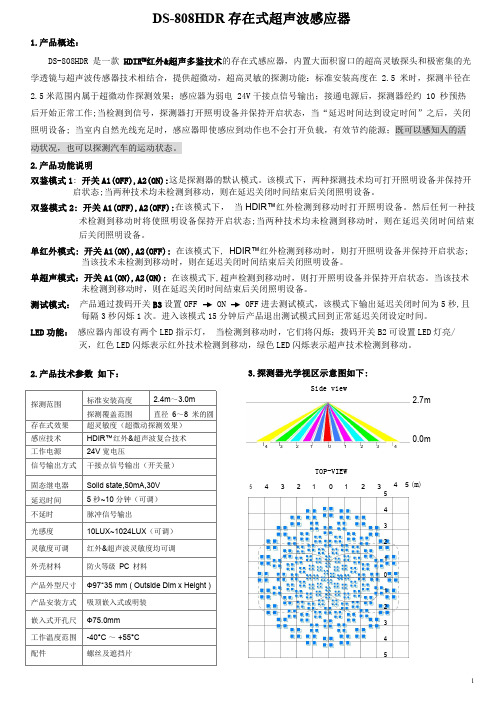 DS-808HDR 存在式超声波感应器说明书