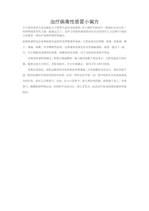 治疗病毒性感冒小偏方