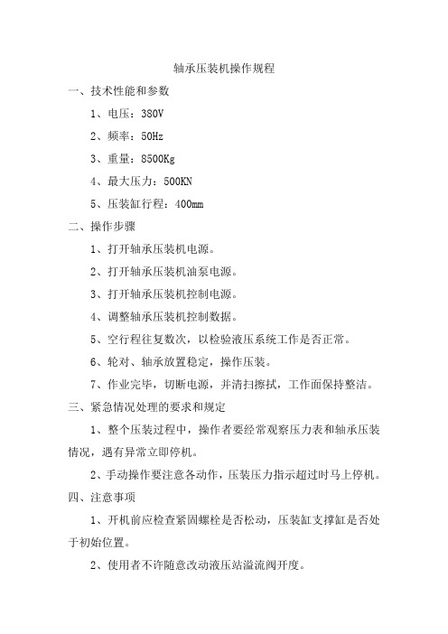 轴承压装机操作规程