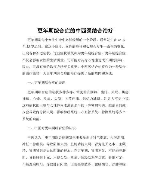 更年期综合症的中西医结合治疗