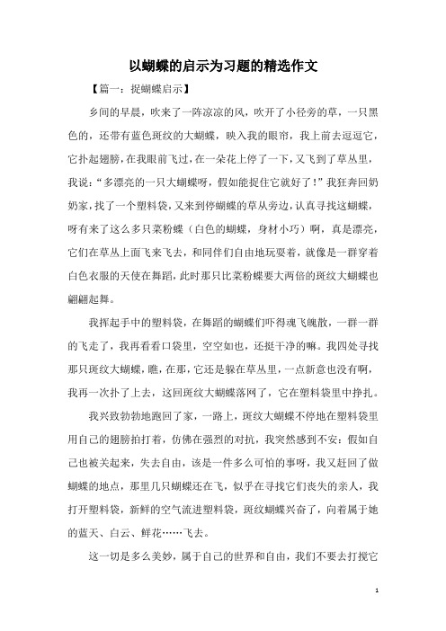 以蝴蝶的启示为习题的精选作文