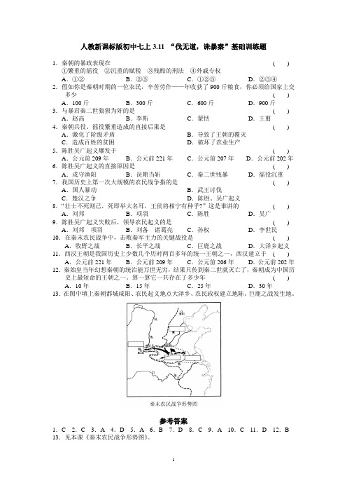 人教新课标版初中历史七上 3.11 “伐无道,诛暴秦”基础训练题