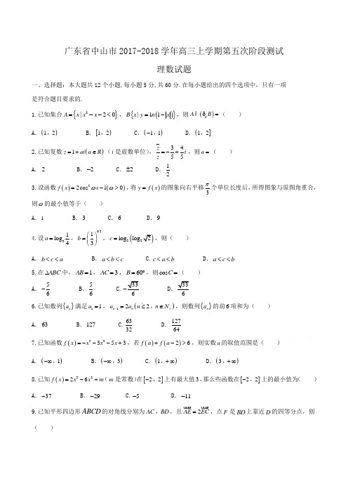 广东省中山市2017-2018学年高三上学期第五次阶段测试理数试题Word版含答案