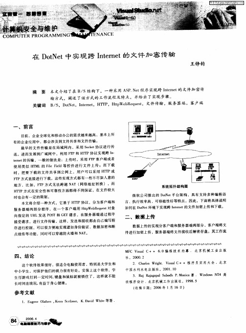 在DotNet中实现跨Internet的文件加密传输
