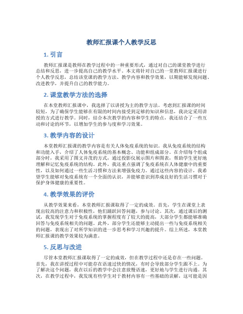 教师汇报课个人教学反思