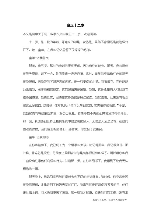 初一叙事作文：我正十二岁