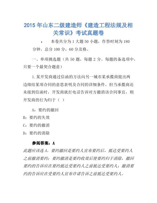 2015年山东二级建造师《建设工程法规及相关知识》考试真题