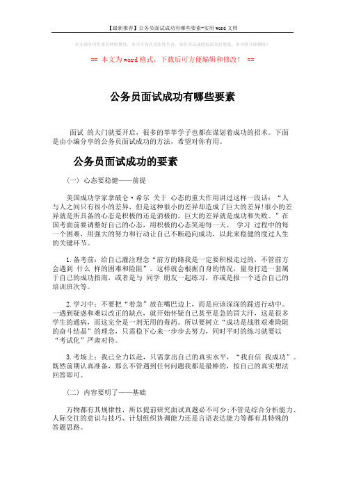 【最新推荐】公务员面试成功有哪些要素-实用word文档 (4页)