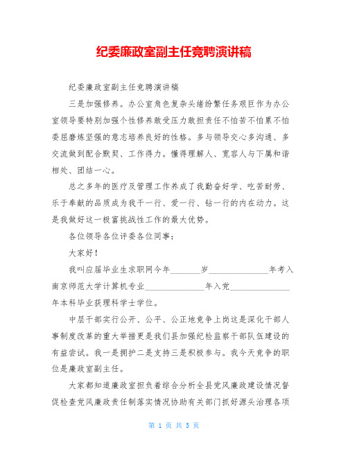 纪委廉政室副主任竞聘演讲稿