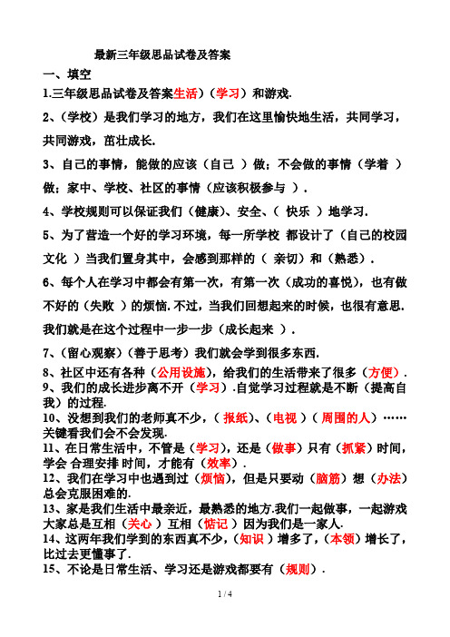 最新三年级思品试卷及答案