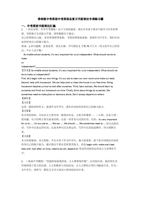 译林版中考英语中考英语总复习书面表达专项练习题