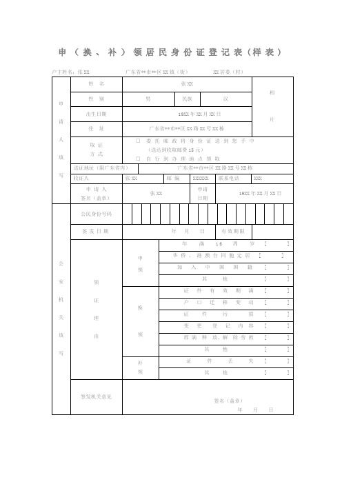 申(换、补)领居民身份证登记表(样表)【模板】