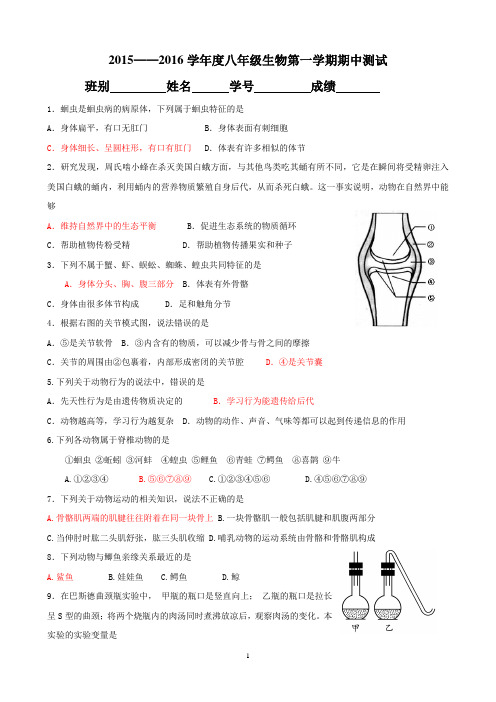 2015-2016八年级生物第一学期期中考试卷及答案