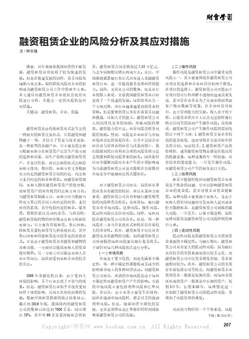 融资租赁企业的风险分析及其应对措施