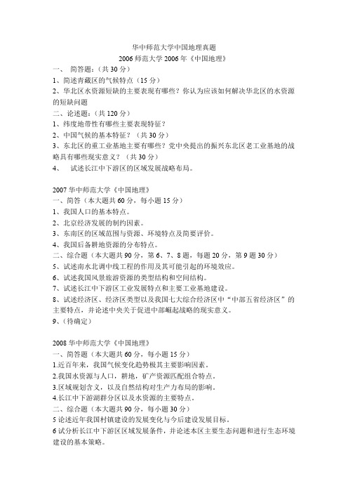 华中师范大学中国地理考研真题