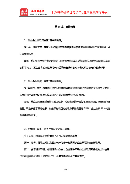 刘永泽《中级财务会计》(第3版)题库-课后习题(会计调整)【圣才出品】