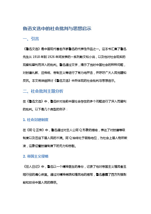 《鲁迅文选》中的社会批判与思想启示