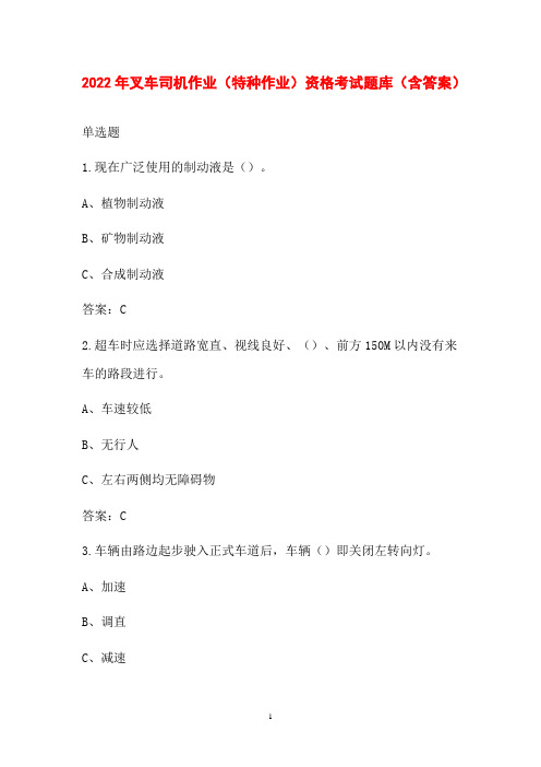 2022年叉车司机作业(特种作业)资格考试题库(含答案)