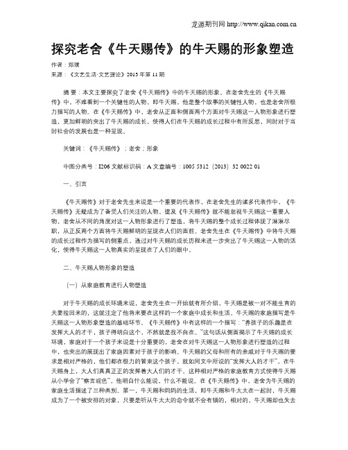 探究老舍《牛天赐传》的牛天赐的形象塑造