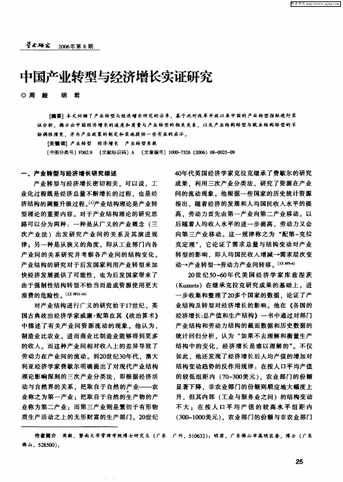 中国产业转型与经济增长实证研究