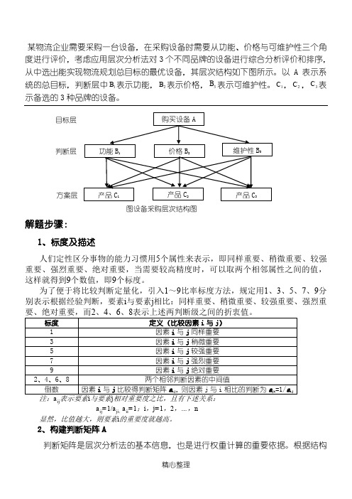 层次分析法例题