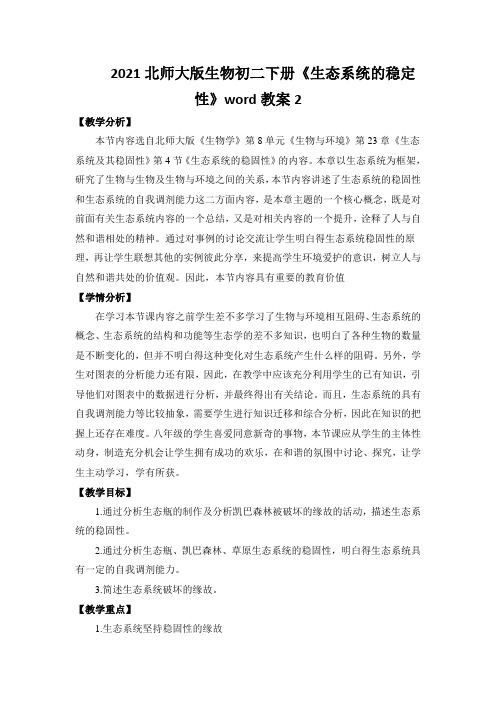 2021北师大版生物初二下册《生态系统的稳定性》word教案2