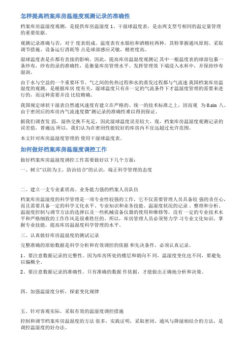 档案室湿温记录数据范文