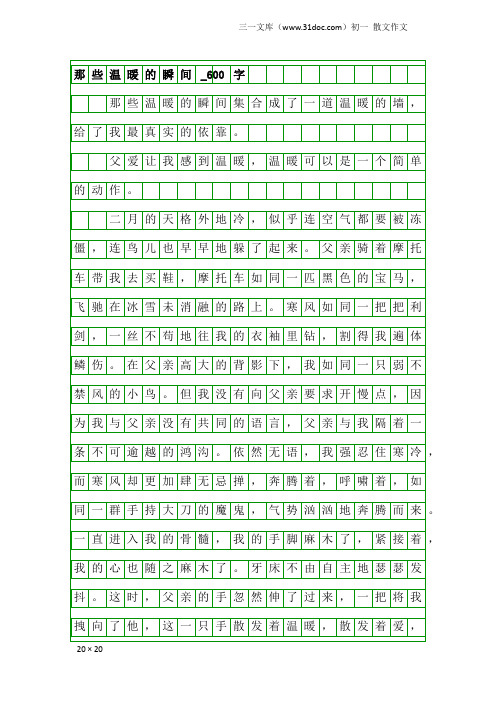 初一散文作文：那些温暖的瞬间_600字