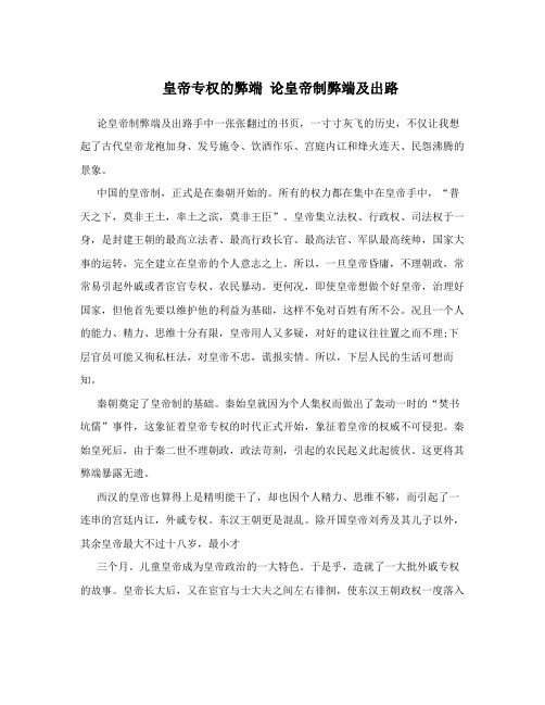 皇帝专权的弊端论皇帝制弊端及出路