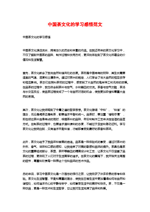 中国茶文化的学习感悟范文