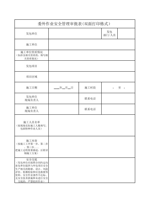 委外作业安全管理审批表