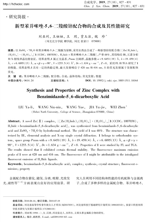 新型苯并咪唑-5,6-二羧酸锌配合物的合成及其性能研究