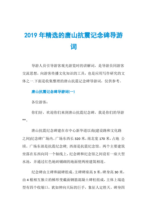 2019年精选的唐山抗震记念碑导游词