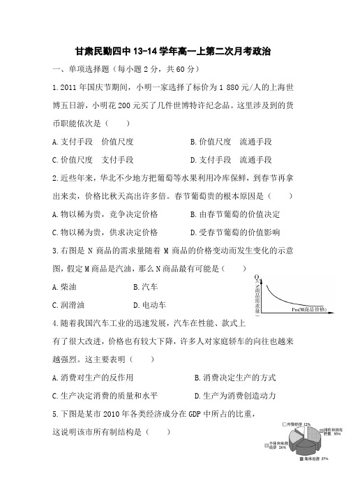 甘肃民勤四中13-14学年高一上第二次月考-政治.